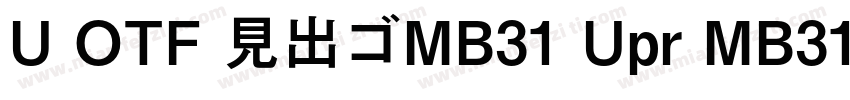 U OTF 見出ゴMB31 Upr MB31字体转换